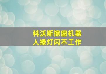 科沃斯擦窗机器人绿灯闪不工作