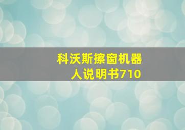 科沃斯擦窗机器人说明书710