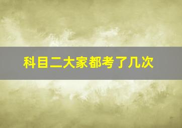 科目二大家都考了几次