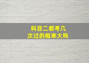 科目二都考几次过的概率大吗