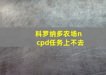 科罗纳多农场ncpd任务上不去