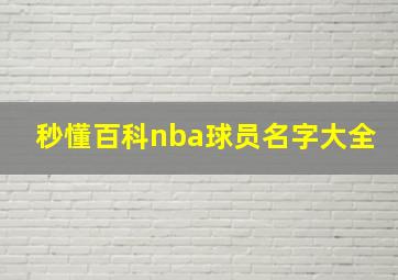 秒懂百科nba球员名字大全