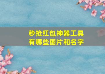 秒抢红包神器工具有哪些图片和名字