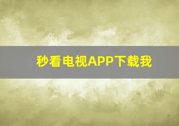 秒看电视APP下载我