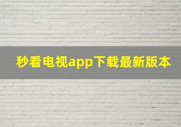 秒看电视app下载最新版本