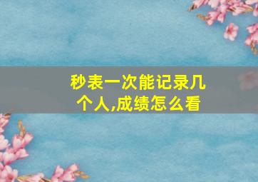 秒表一次能记录几个人,成绩怎么看