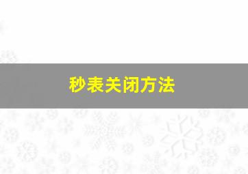 秒表关闭方法