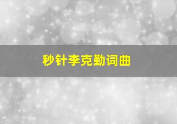 秒针李克勤词曲