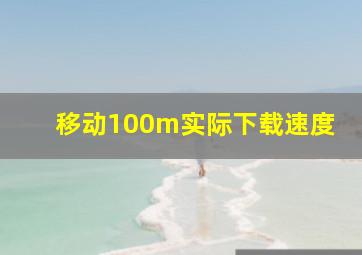 移动100m实际下载速度