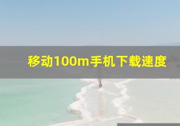 移动100m手机下载速度