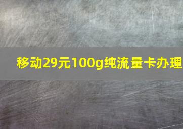 移动29元100g纯流量卡办理