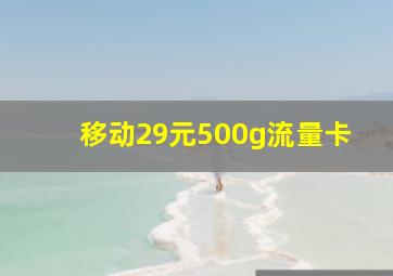 移动29元500g流量卡