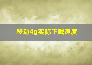 移动4g实际下载速度