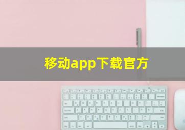 移动app下载官方