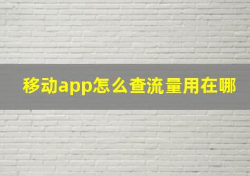 移动app怎么查流量用在哪