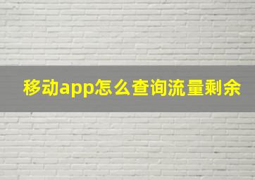 移动app怎么查询流量剩余