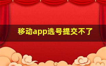 移动app选号提交不了