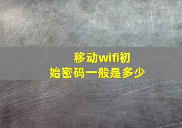 移动wifi初始密码一般是多少