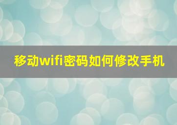 移动wifi密码如何修改手机