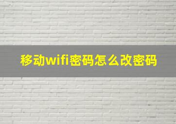 移动wifi密码怎么改密码