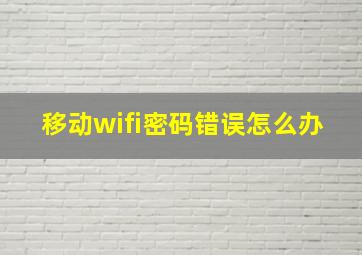 移动wifi密码错误怎么办