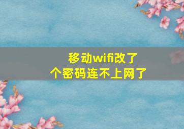 移动wifi改了个密码连不上网了