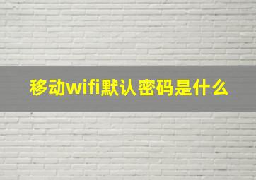 移动wifi默认密码是什么