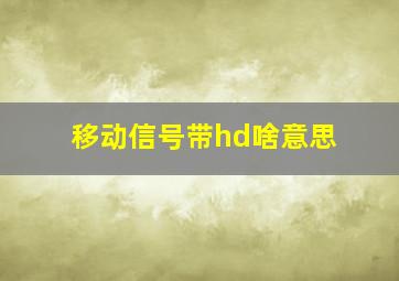 移动信号带hd啥意思