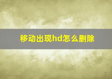 移动出现hd怎么删除