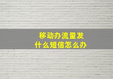 移动办流量发什么短信怎么办