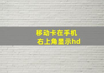 移动卡在手机右上角显示hd