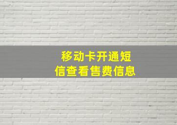 移动卡开通短信查看售费信息