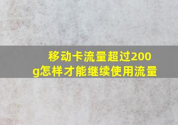 移动卡流量超过200g怎样才能继续使用流量