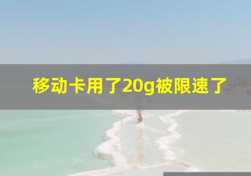 移动卡用了20g被限速了