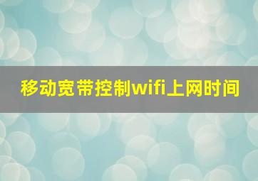 移动宽带控制wifi上网时间