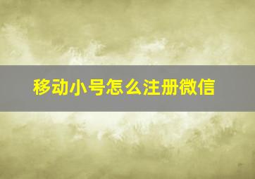 移动小号怎么注册微信