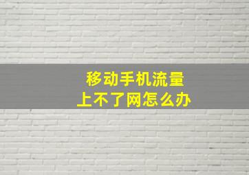 移动手机流量上不了网怎么办