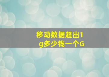 移动数据超出1g多少钱一个G