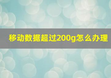 移动数据超过200g怎么办理