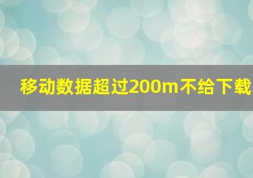 移动数据超过200m不给下载