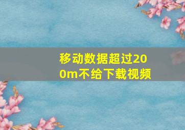 移动数据超过200m不给下载视频