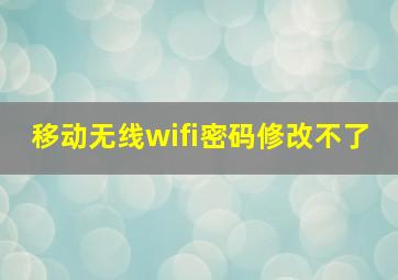 移动无线wifi密码修改不了