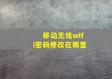 移动无线wifi密码修改在哪里