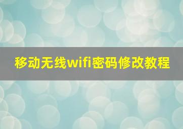 移动无线wifi密码修改教程