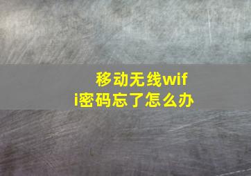 移动无线wifi密码忘了怎么办