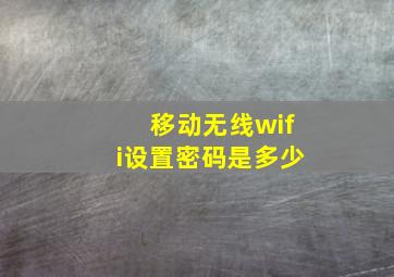 移动无线wifi设置密码是多少