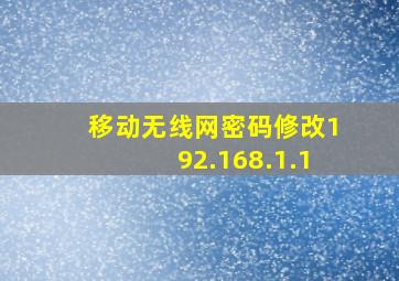 移动无线网密码修改192.168.1.1