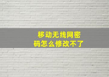 移动无线网密码怎么修改不了