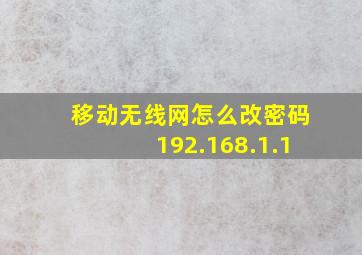 移动无线网怎么改密码192.168.1.1