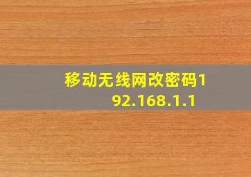 移动无线网改密码192.168.1.1